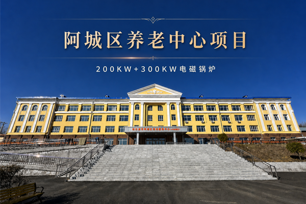 阿城区小岭养老院200+300KW电磁锅炉供暖项目