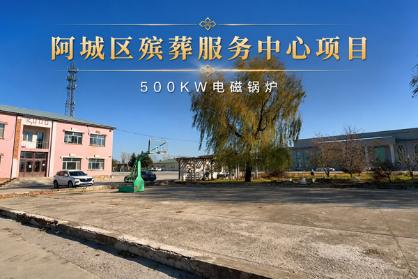 阿城殡仪馆500KW电磁锅炉供暖项目