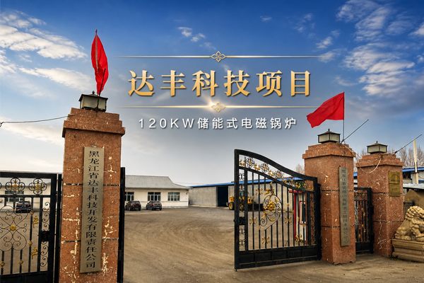达丰科技120KW储能式电磁锅炉项目