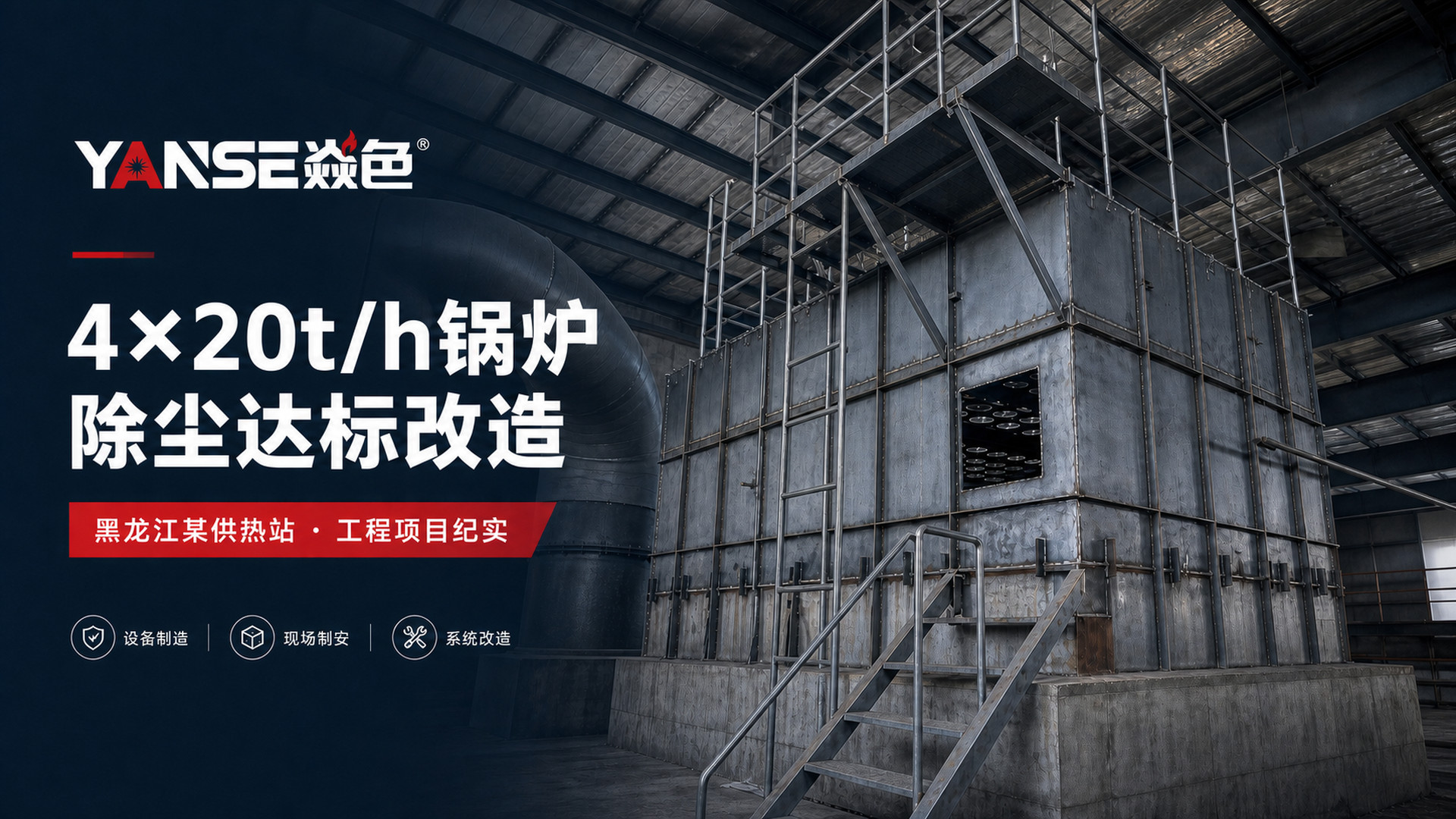 敬宇热能｜黑龙江某供热站4×20t/h锅炉除尘达标改造项目纪实