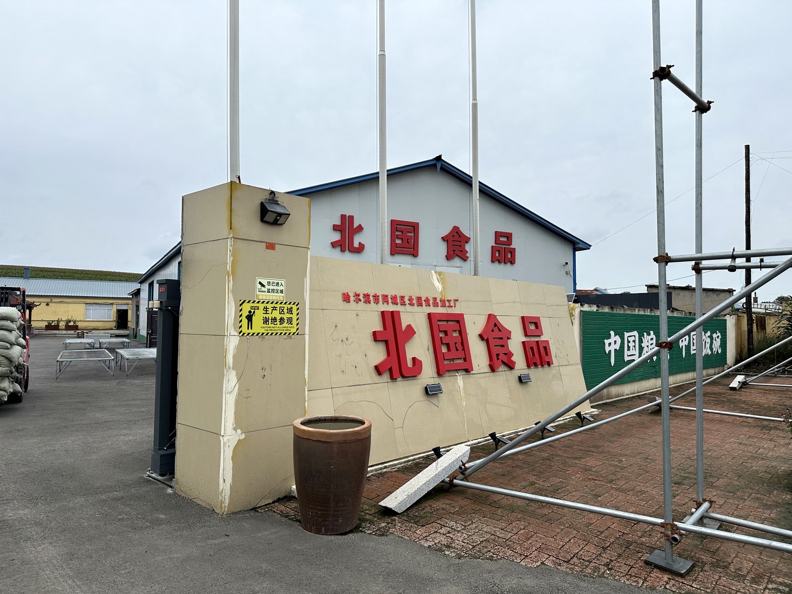 黑龙江某鲜食玉米加工厂项目现场大门实景(客户名称已隐去)