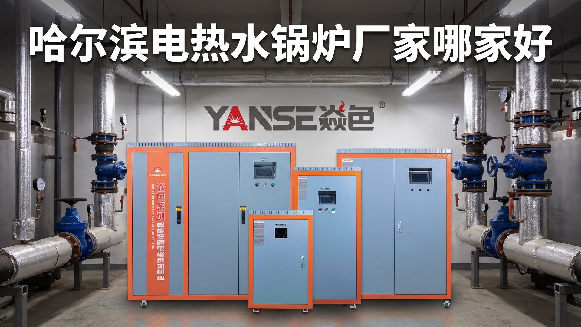 哈尔滨电热水锅炉厂家哪家好?商用常压设备、功率与安装服务对比