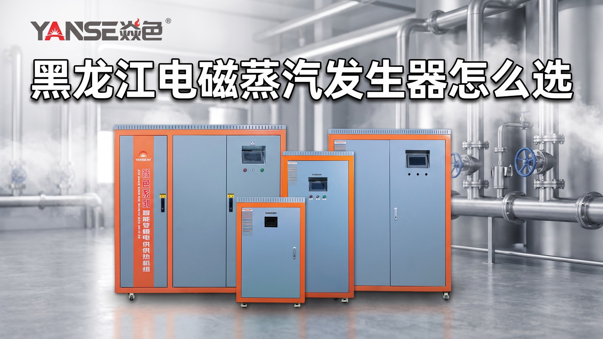 黑龙江电磁蒸汽发生器怎么选?产气量、功率与洁净用汽的适配说明